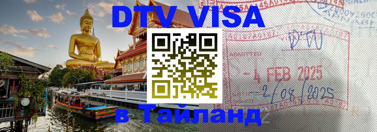 DTV Visa Thailand — прайс и условия, виза без дополнительных документов - 04.10.2025 