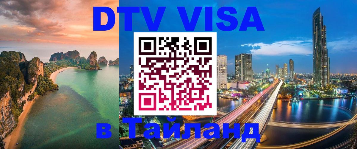 DTV Visa Thailand — прайс и условия, виза без дополнительных документов - Токио  04.12.2025 